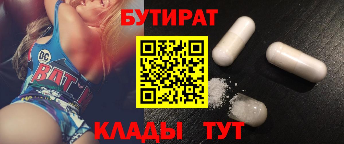 Бутират  Вход с VPN  Славянск-на-Кубани  Бутират бутик 