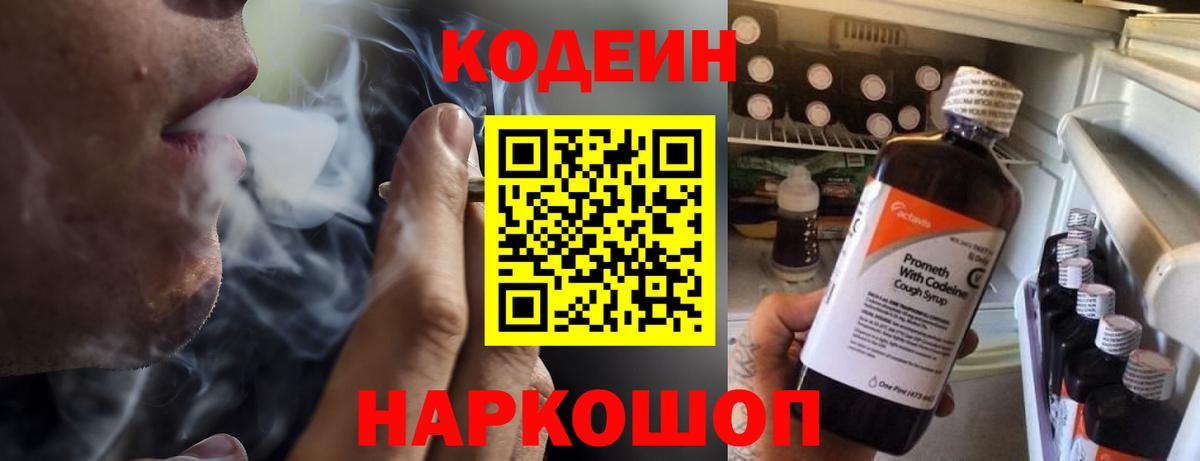 Кодеин Purple Drank Славянск-на-Кубани